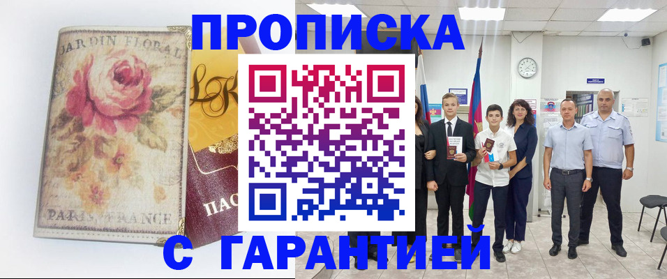 купить прописку в Горно-Алтайске