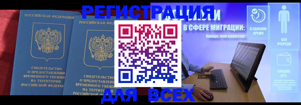 временная регистрация купить в Горно-Алтайске