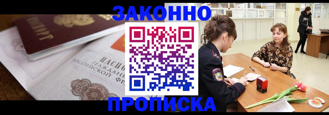 купить прописку в Горно-Алтайске